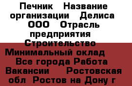 Печник › Название организации ­ Делиса, ООО › Отрасль предприятия ­ Строительство › Минимальный оклад ­ 1 - Все города Работа » Вакансии   . Ростовская обл.,Ростов-на-Дону г.